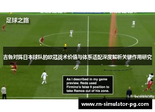 吉鲁对阵日本球队的欧冠战术价值与体系适配深度解析关键作用研究 吉鲁对阵日本球队的欧冠战术价值与体系适配深度解析关键作用研究