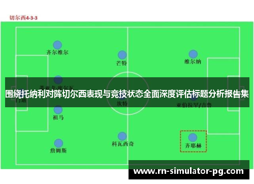 围绕托纳利对阵切尔西表现与竞技状态全面深度评估标题分析报告集 围绕托纳利对阵切尔西表现与竞技状态全面深度评估标题分析报告集