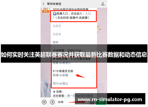 如何实时关注英超联赛赛况并获取最新比赛数据和动态信息 如何实时关注英超联赛赛况并获取最新比赛数据和动态信息