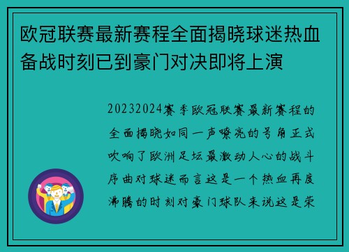 欧冠联赛最新赛程全面揭晓球迷热血备战时刻已到豪门对决即将上演