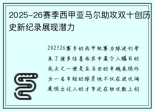 2025-26赛季西甲亚马尔助攻双十创历史新纪录展现潜力 2025-26赛季西甲亚马尔助攻双十创历史新纪录展现潜力
