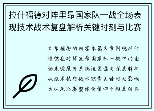 拉什福德对阵里昂国家队一战全场表现技术战术复盘解析关键时刻与比赛价值评估