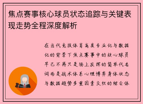 焦点赛事核心球员状态追踪与关键表现走势全程深度解析 焦点赛事核心球员状态追踪与关键表现走势全程深度解析