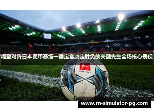 福登对阵日本德甲赛场一锤定音决定胜负的关键先生全场核心表现