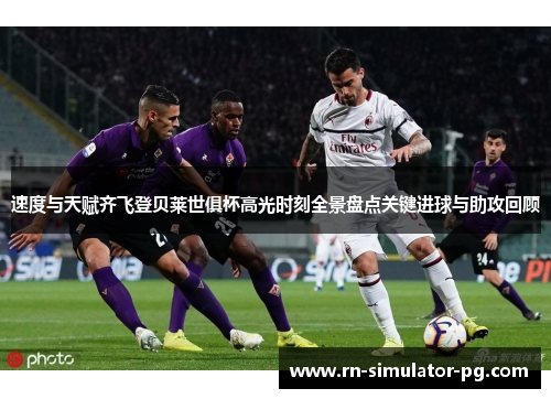 速度与天赋齐飞登贝莱世俱杯高光时刻全景盘点关键进球与助攻回顾