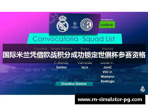 国际米兰凭借欧战积分成功锁定世俱杯参赛资格