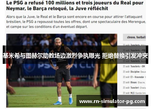 基米希与图赫尔助教场边激烈争执曝光 拒绝替换引发冲突