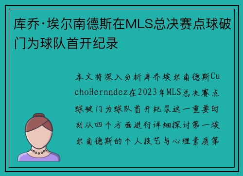 库乔·埃尔南德斯在MLS总决赛点球破门为球队首开纪录