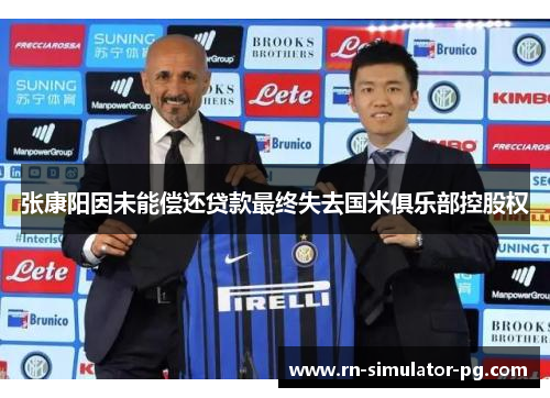 张康阳因未能偿还贷款最终失去国米俱乐部控股权