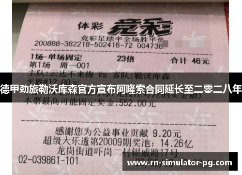德甲劲旅勒沃库森官方宣布阿隆索合同延长至二零二八年