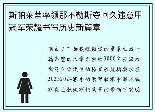斯帕莱蒂率领那不勒斯夺回久违意甲冠军荣耀书写历史新篇章