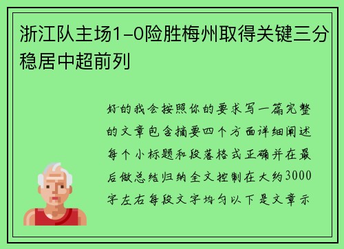 浙江队主场1-0险胜梅州取得关键三分稳居中超前列