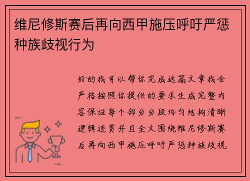 维尼修斯赛后再向西甲施压呼吁严惩种族歧视行为