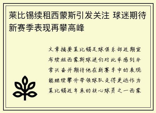 莱比锡续租西蒙斯引发关注 球迷期待新赛季表现再攀高峰