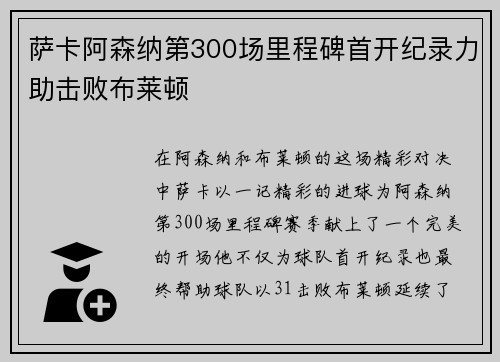 萨卡阿森纳第300场里程碑首开纪录力助击败布莱顿 萨卡阿森纳第300场里程碑首开纪录力助击败布莱顿