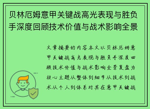 贝林厄姆意甲关键战高光表现与胜负手深度回顾技术价值与战术影响全景复盘