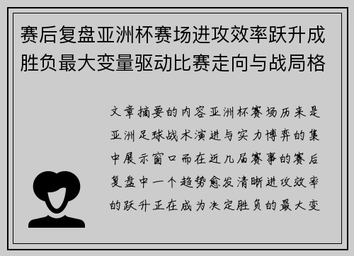 赛后复盘亚洲杯赛场进攻效率跃升成胜负最大变量驱动比赛走向与战局格局演变