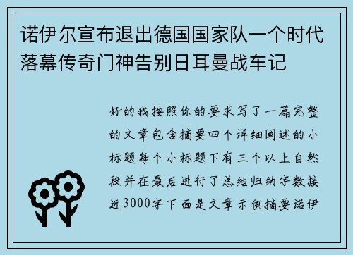 诺伊尔宣布退出德国国家队一个时代落幕传奇门神告别日耳曼战车记