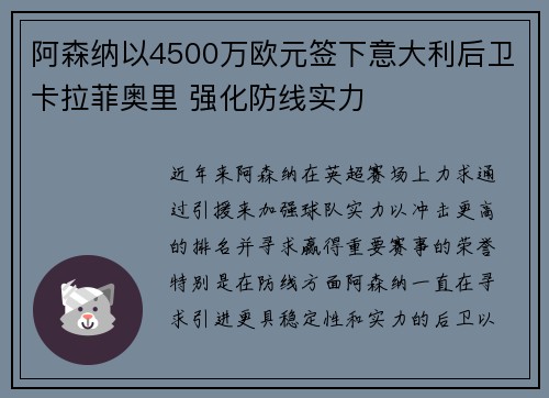 阿森纳以4500万欧元签下意大利后卫卡拉菲奥里 强化防线实力