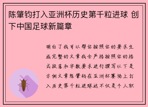 陈肇钧打入亚洲杯历史第千粒进球 创下中国足球新篇章