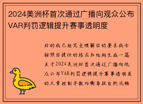 2024美洲杯首次通过广播向观众公布VAR判罚逻辑提升赛事透明度 2024美洲杯首次通过广播向观众公布VAR判罚逻辑提升赛事透明度