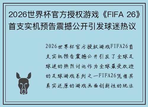 2026世界杯官方授权游戏《FIFA 26》首支实机预告震撼公开引发球迷热议