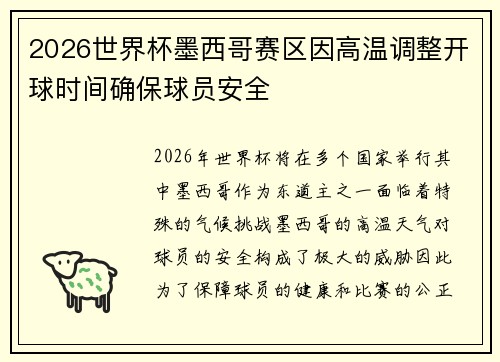 2026世界杯墨西哥赛区因高温调整开球时间确保球员安全 2026世界杯墨西哥赛区因高温调整开球时间确保球员安全