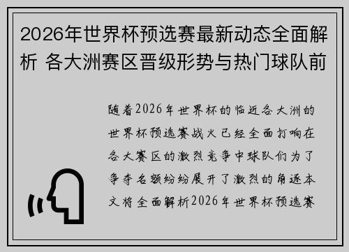 2026年世界杯预选赛最新动态全面解析 各大洲赛区晋级形势与热门球队前景 2026年世界杯预选赛最新动态全面解析 各大洲赛区晋级形势与热门球队前景