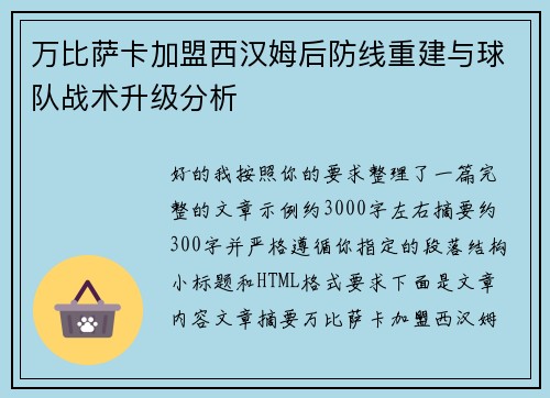 万比萨卡加盟西汉姆后防线重建与球队战术升级分析 万比萨卡加盟西汉姆后防线重建与球队战术升级分析