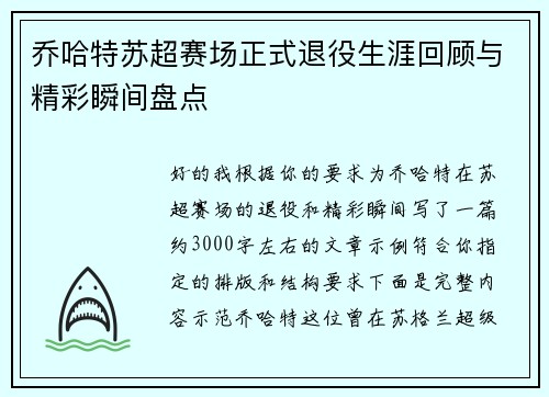 乔哈特苏超赛场正式退役生涯回顾与精彩瞬间盘点