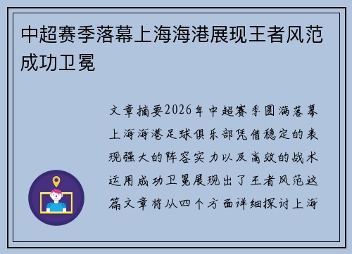 中超赛季落幕上海海港展现王者风范成功卫冕