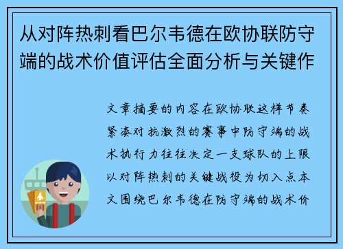 从对阵热刺看巴尔韦德在欧协联防守端的战术价值评估全面分析与关键作用