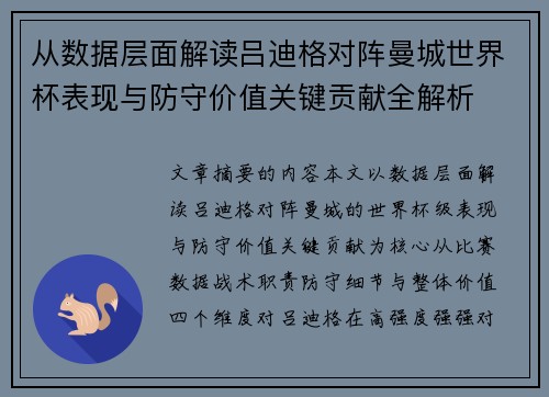 从数据层面解读吕迪格对阵曼城世界杯表现与防守价值关键贡献全解析