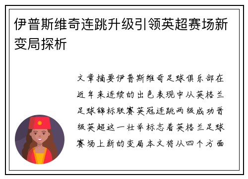 伊普斯维奇连跳升级引领英超赛场新变局探析