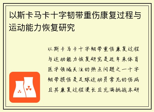 以斯卡马卡十字韧带重伤康复过程与运动能力恢复研究