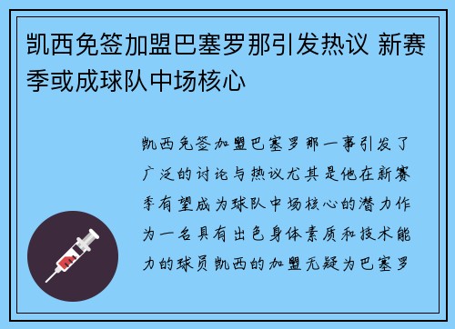 凯西免签加盟巴塞罗那引发热议 新赛季或成球队中场核心