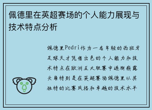佩德里在英超赛场的个人能力展现与技术特点分析 佩德里在英超赛场的个人能力展现与技术特点分析