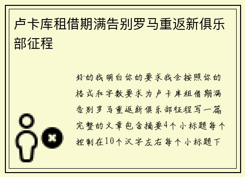 卢卡库租借期满告别罗马重返新俱乐部征程