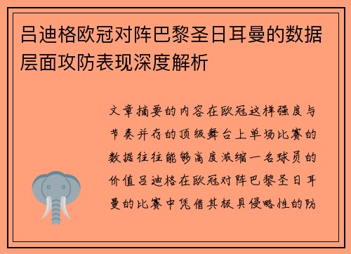 吕迪格欧冠对阵巴黎圣日耳曼的数据层面攻防表现深度解析