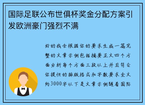 国际足联公布世俱杯奖金分配方案引发欧洲豪门强烈不满