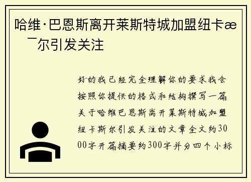 哈维·巴恩斯离开莱斯特城加盟纽卡斯尔引发关注 哈维·巴恩斯离开莱斯特城加盟纽卡斯尔引发关注