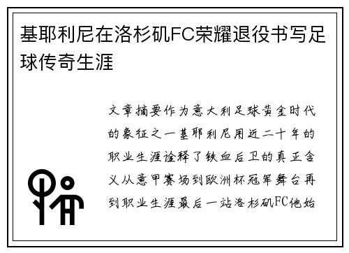 基耶利尼在洛杉矶FC荣耀退役书写足球传奇生涯