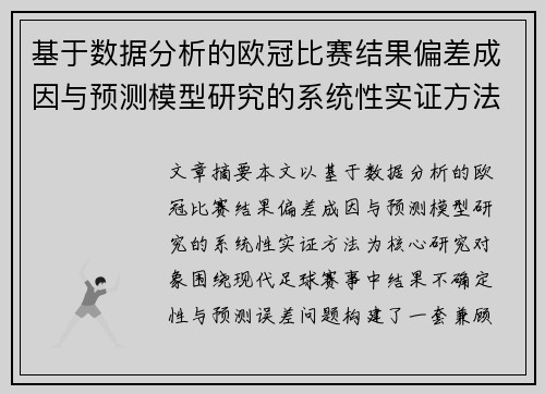 基于数据分析的欧冠比赛结果偏差成因与预测模型研究的系统性实证方法