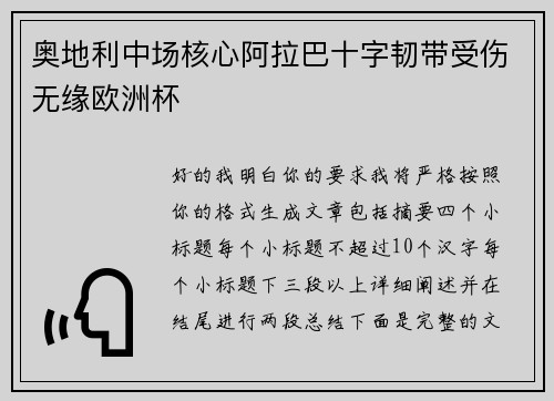 奥地利中场核心阿拉巴十字韧带受伤无缘欧洲杯