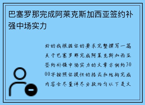 巴塞罗那完成阿莱克斯加西亚签约补强中场实力