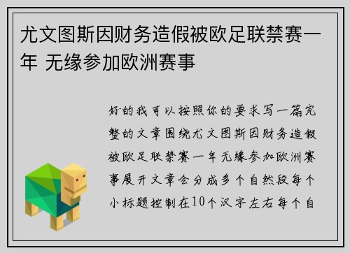 尤文图斯因财务造假被欧足联禁赛一年 无缘参加欧洲赛事