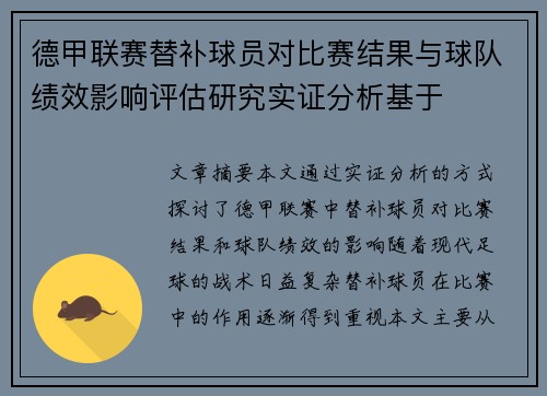 德甲联赛替补球员对比赛结果与球队绩效影响评估研究实证分析基于