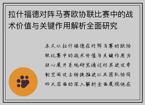 拉什福德对阵马赛欧协联比赛中的战术价值与关键作用解析全面研究