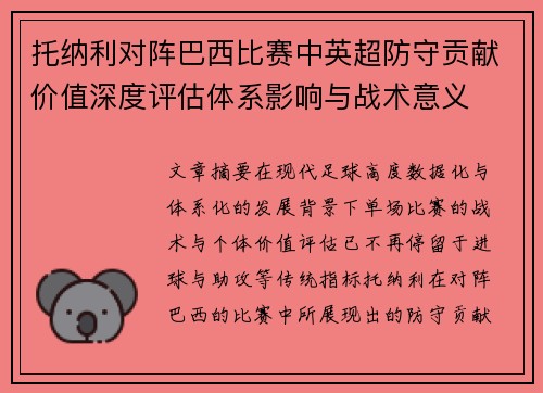 托纳利对阵巴西比赛中英超防守贡献价值深度评估体系影响与战术意义