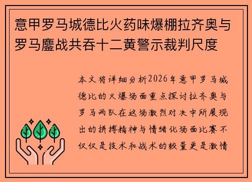 意甲罗马城德比火药味爆棚拉齐奥与罗马鏖战共吞十二黄警示裁判尺度